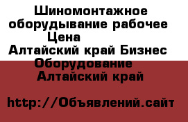 Шиномонтажное оборудывание рабочее › Цена ­ 150 000 - Алтайский край Бизнес » Оборудование   . Алтайский край